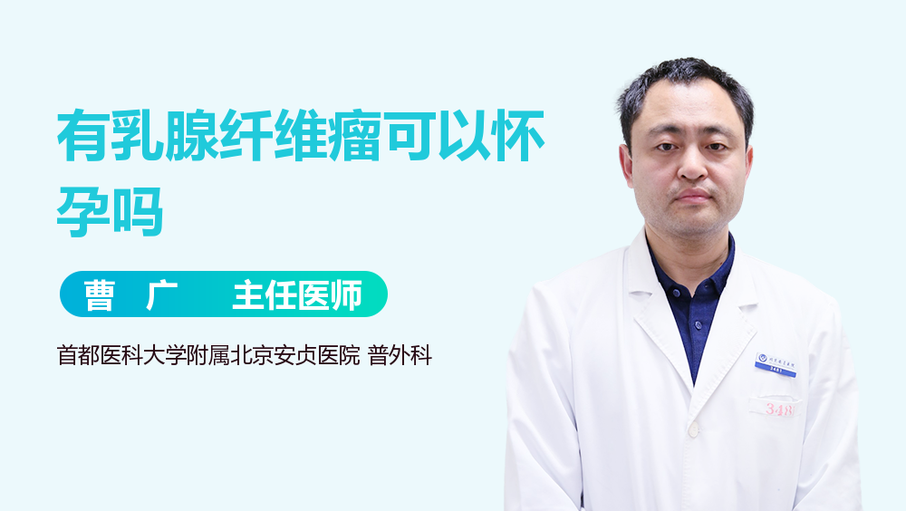 有乳腺纤维瘤可以怀孕吗