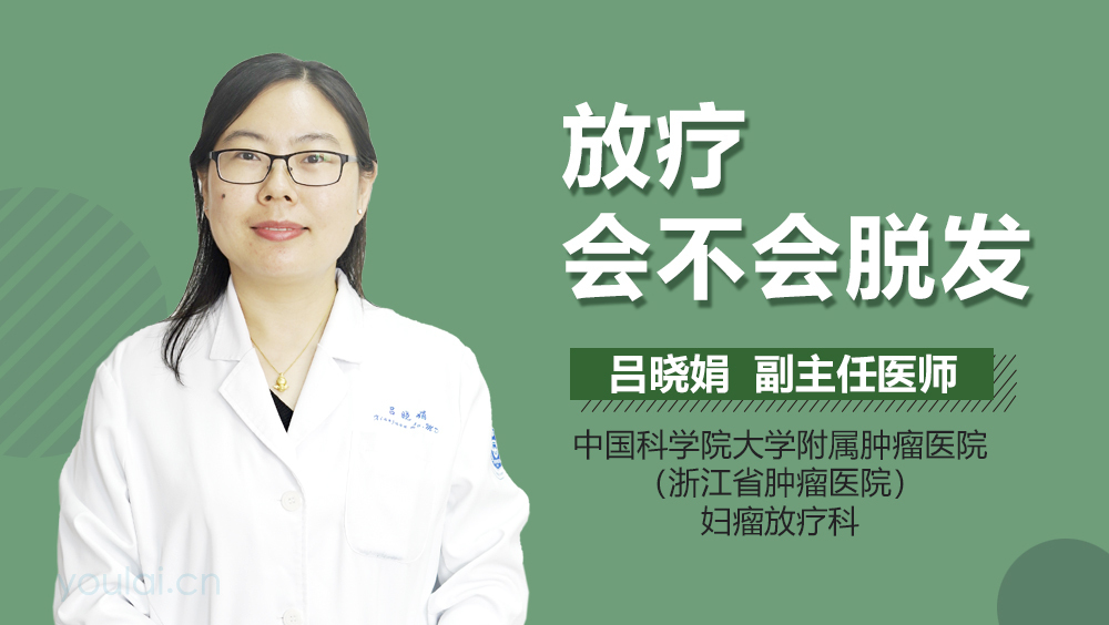 放疗会不会脱发