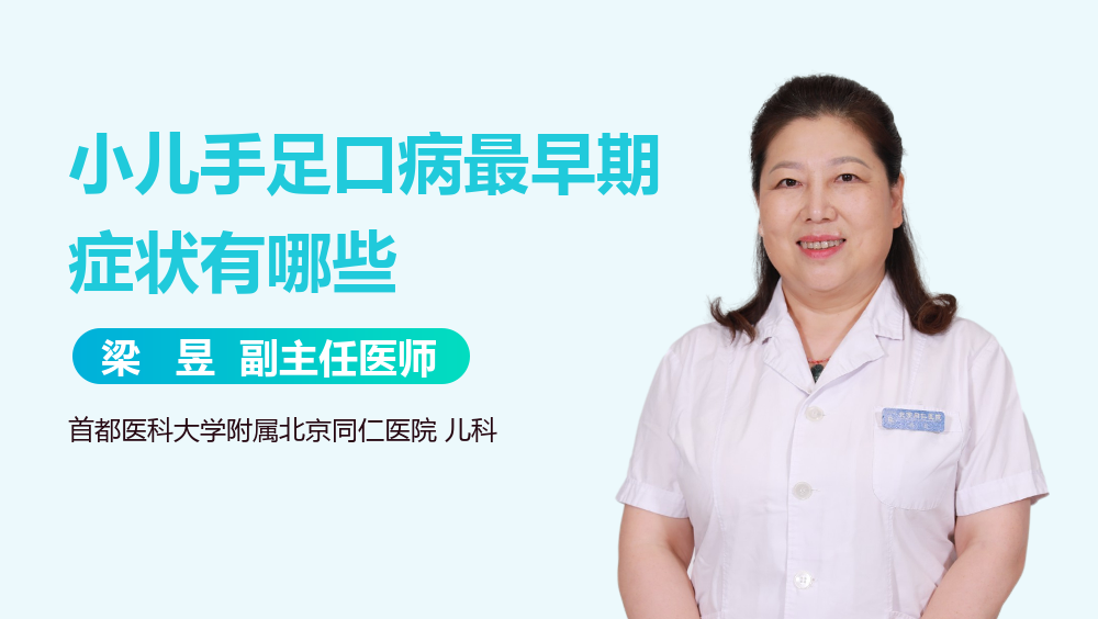 小儿手足口病最早期症状有哪些