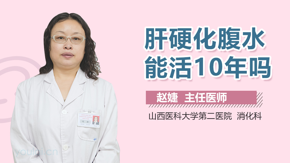 肝硬化腹水能活10年吗