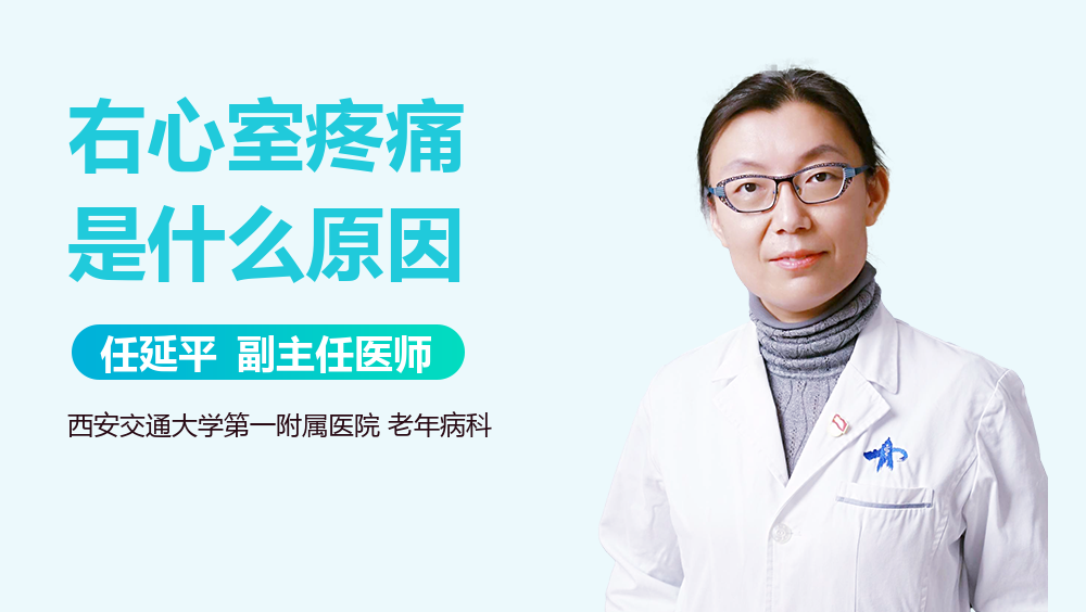 右心室疼痛是什么原因
