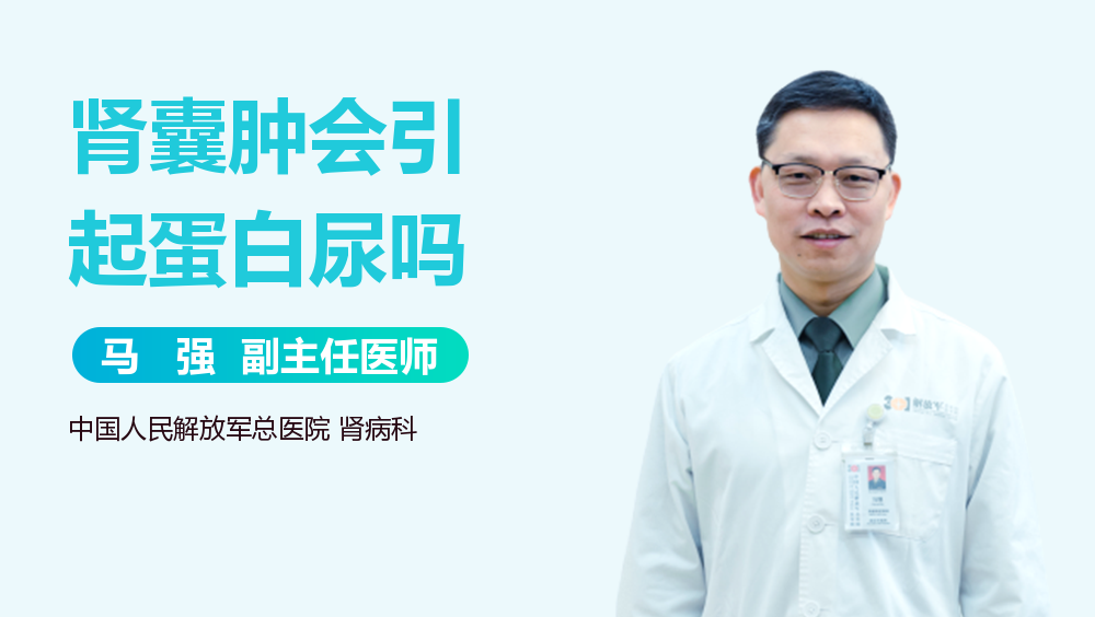 肾囊肿会引起蛋白尿吗