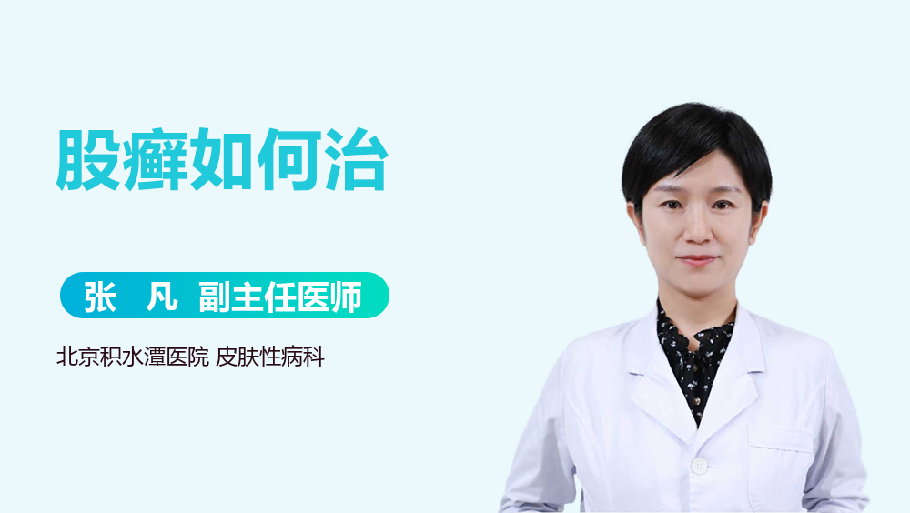 股癣如何治