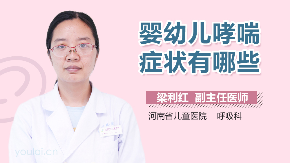 婴幼儿哮喘症状有哪些