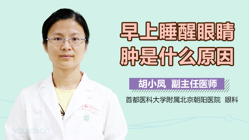 早上睡醒眼睛肿是什么原因