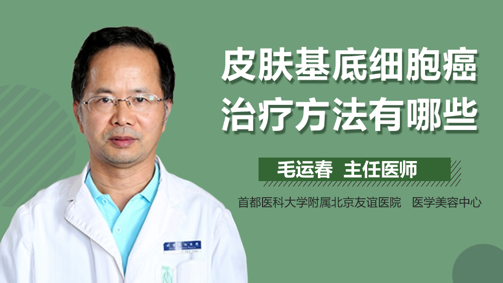 皮肤基底细胞癌治疗方法有哪些