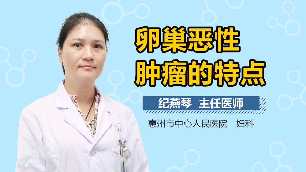 卵巢恶性肿瘤的特点