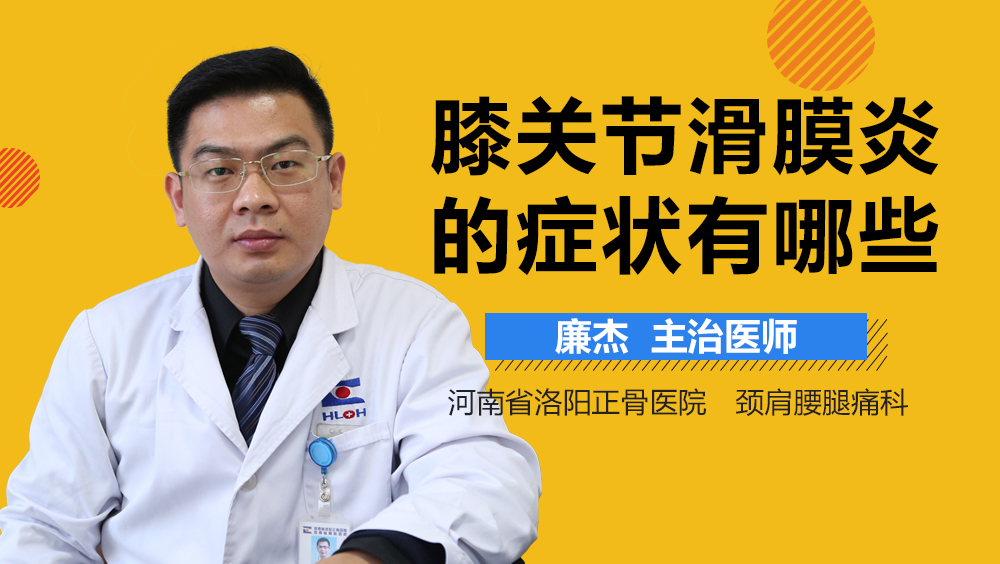 膝关节滑膜炎的症状有哪些