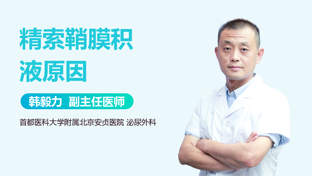 精索鞘膜积液原因