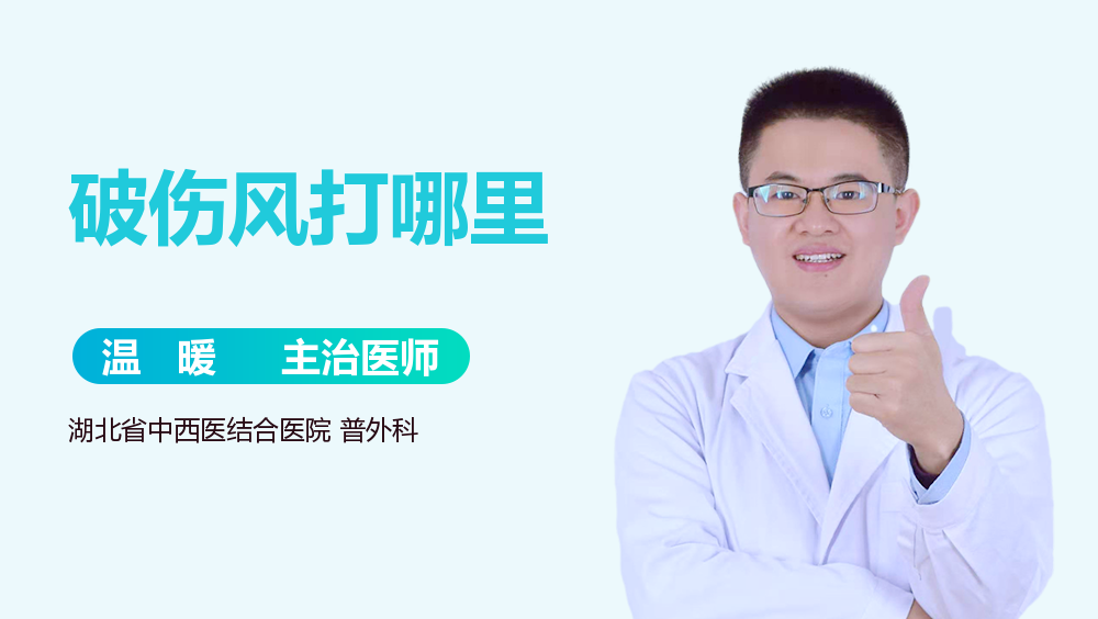 破伤风打哪里