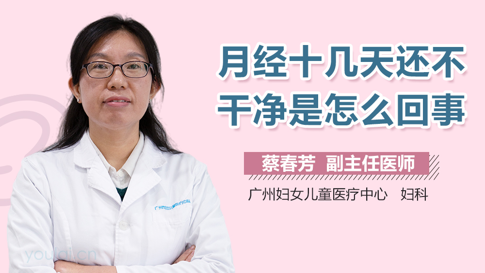 月经十几天还不干净是怎么回事