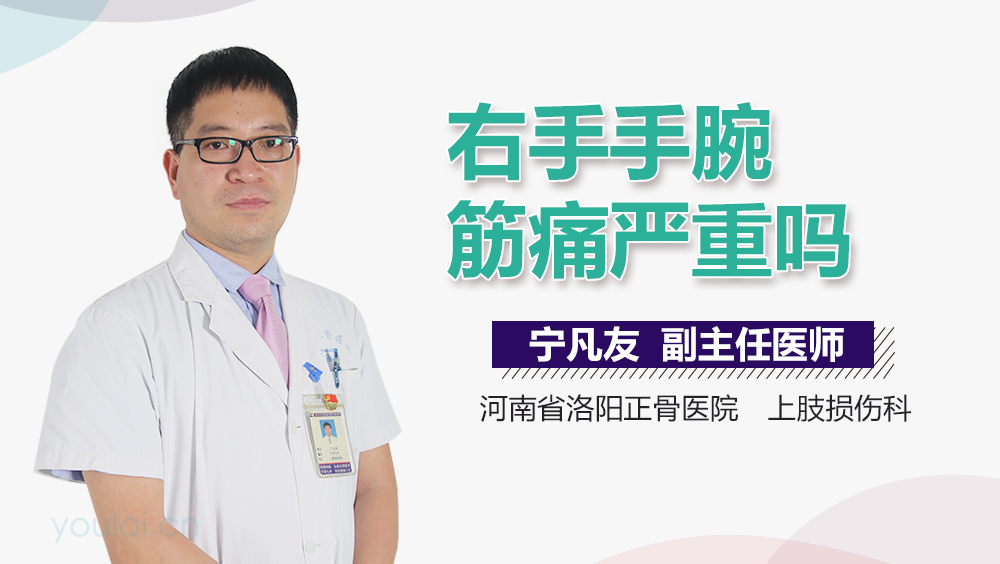 右手手腕筋痛严重吗