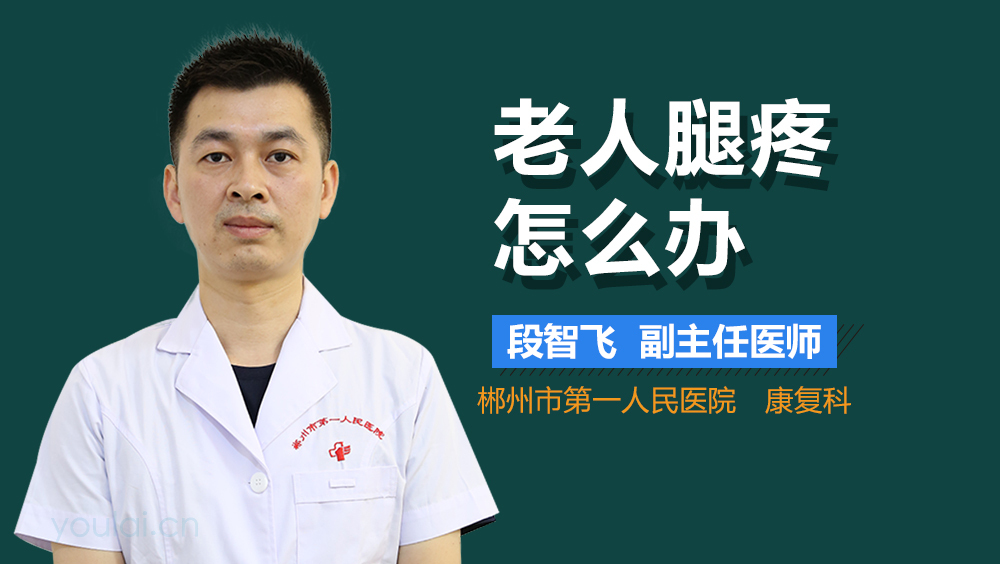 老人腿疼怎么办