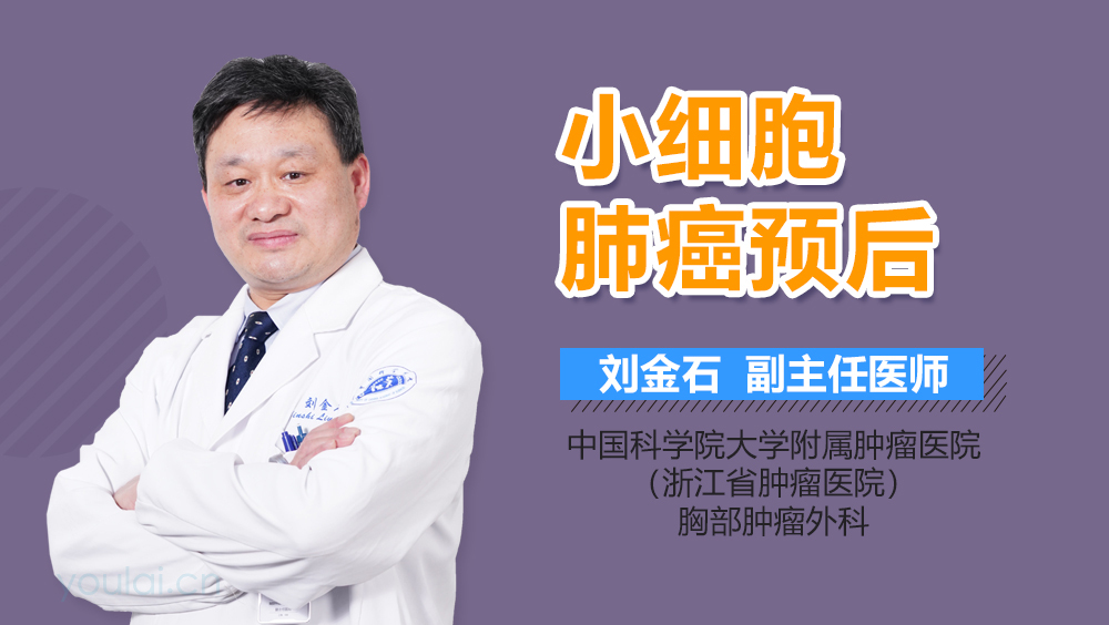 小细胞肺癌预后