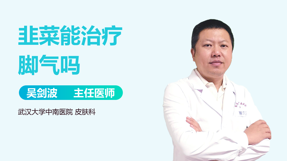 韭菜能治疗脚气吗