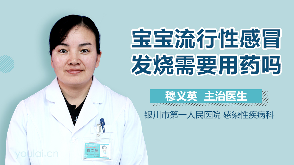 宝宝流行性感冒发烧需要用药吗