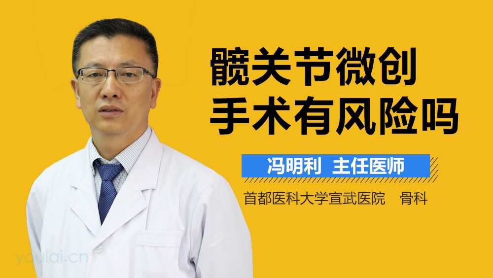 髋关节微创手术有风险吗