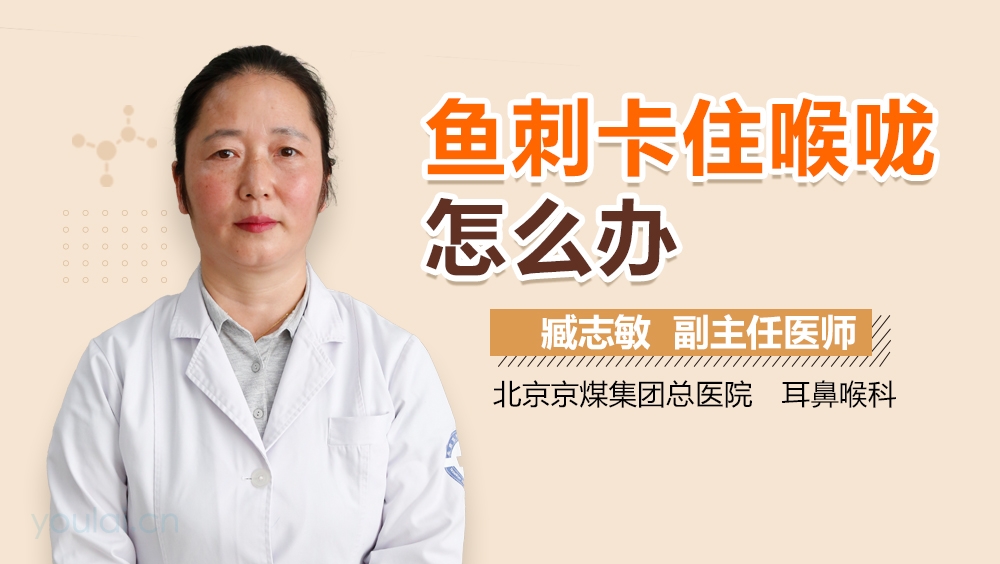 鱼刺卡住喉咙怎么办