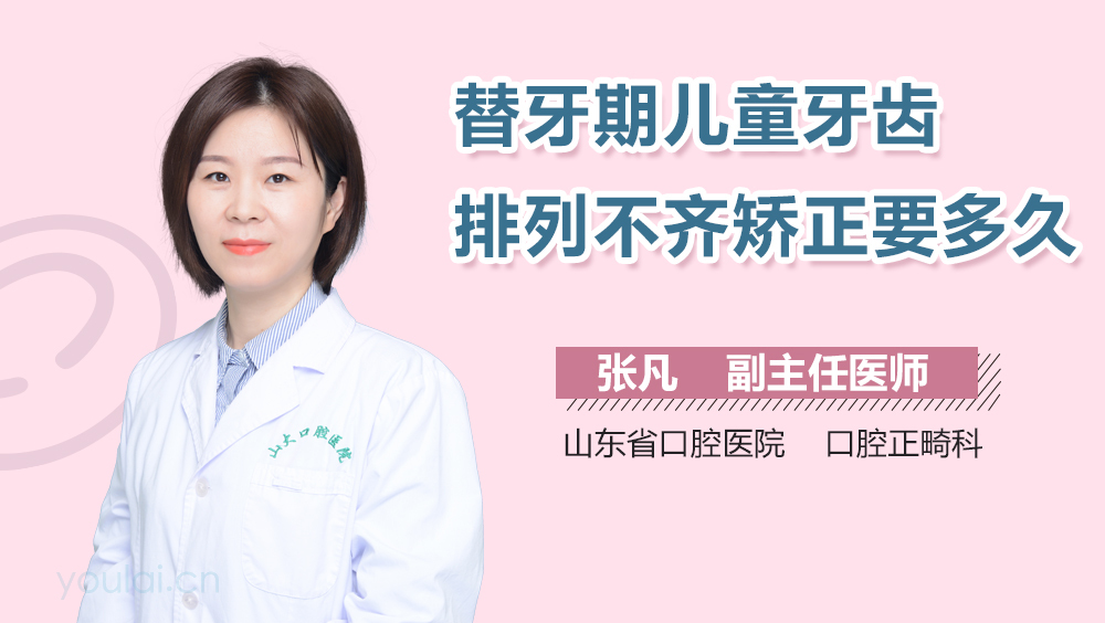 替牙期儿童牙齿排列不齐矫正要多久