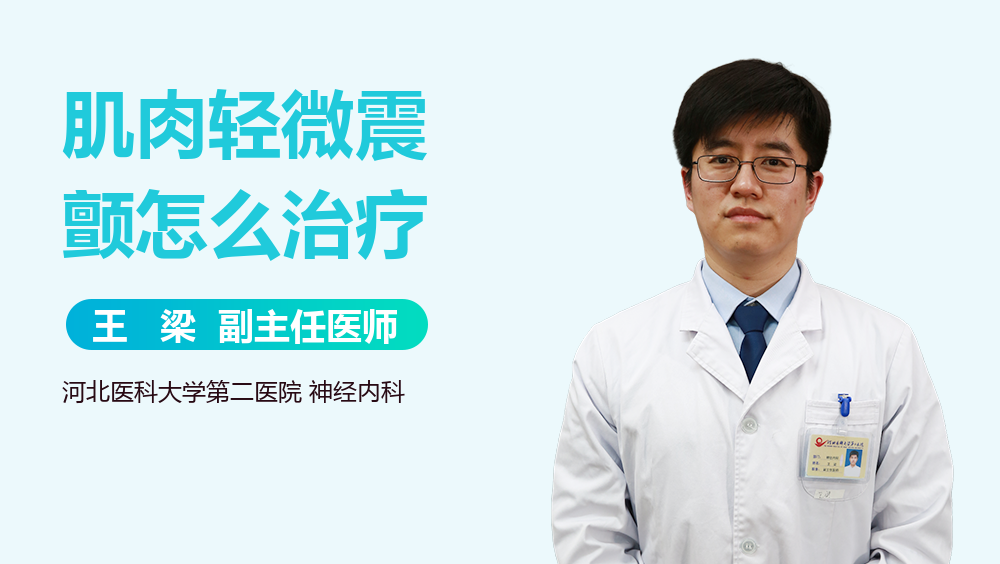 肌肉轻微震颤怎么治疗