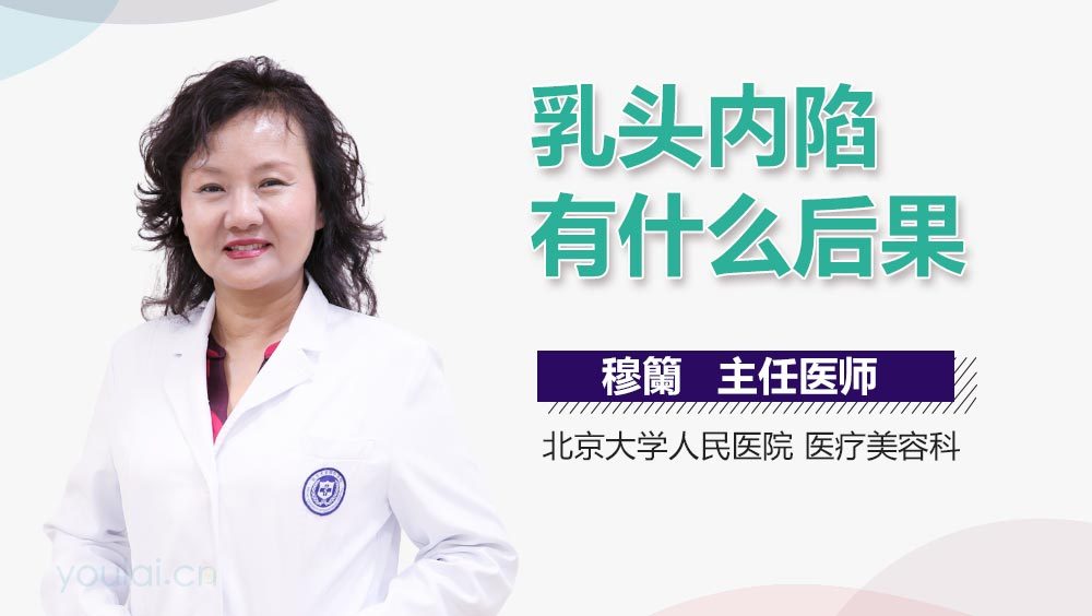 乳头内陷有什么后果