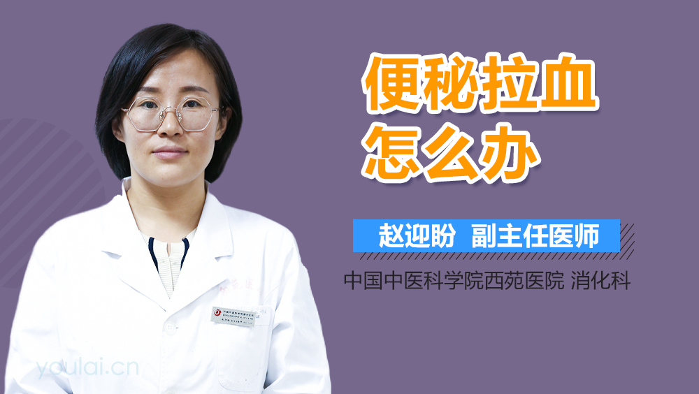 便秘拉血怎么办