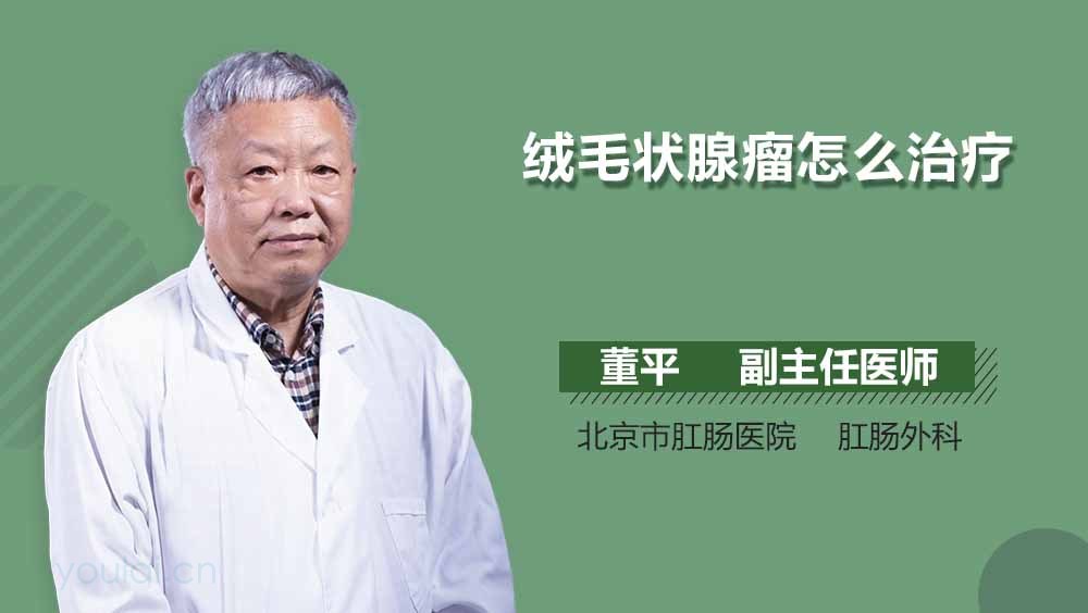 绒毛状腺瘤怎么治疗