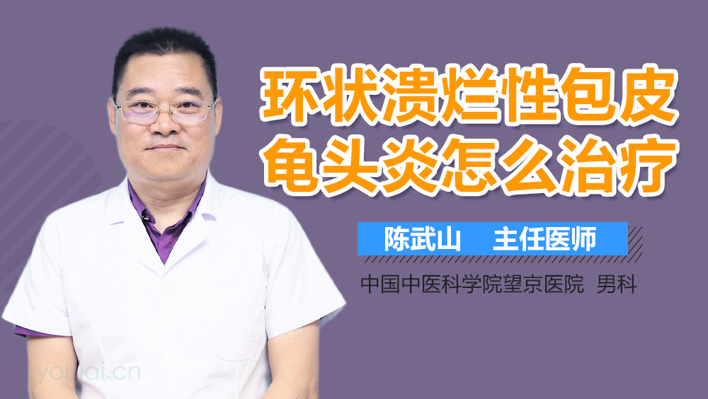 环状溃烂性包皮龟头炎怎么治疗