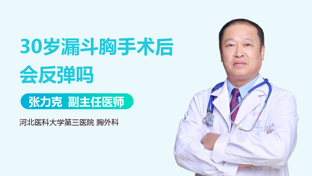 30岁漏斗胸手术后会反弹吗