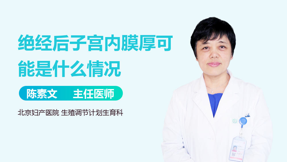 绝经后子宫内膜厚可能是什么情况