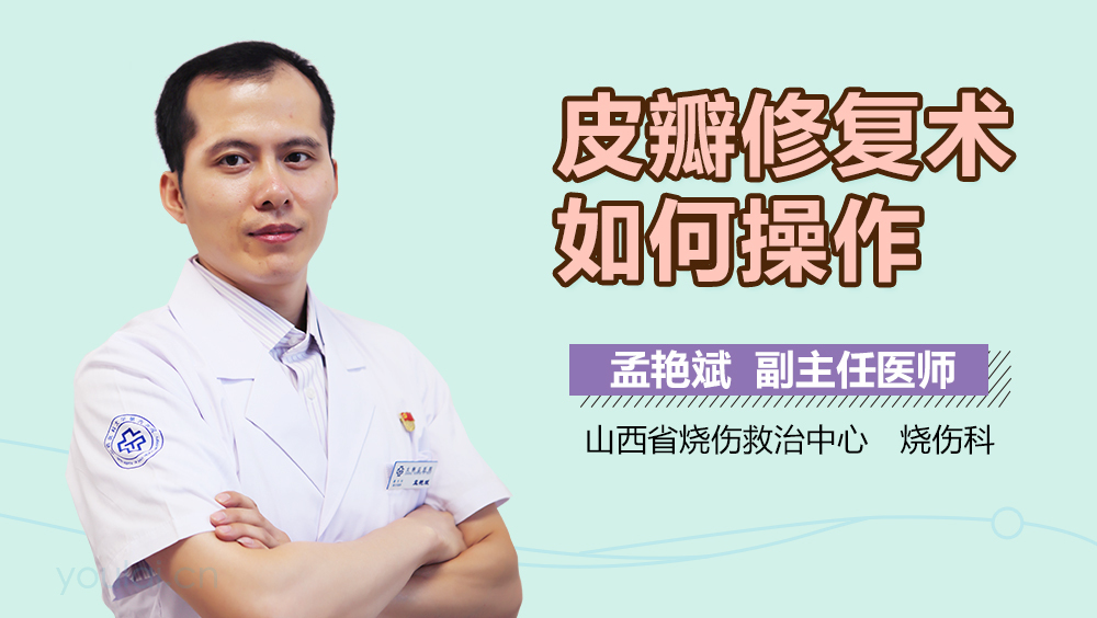 皮瓣修复术如何操作