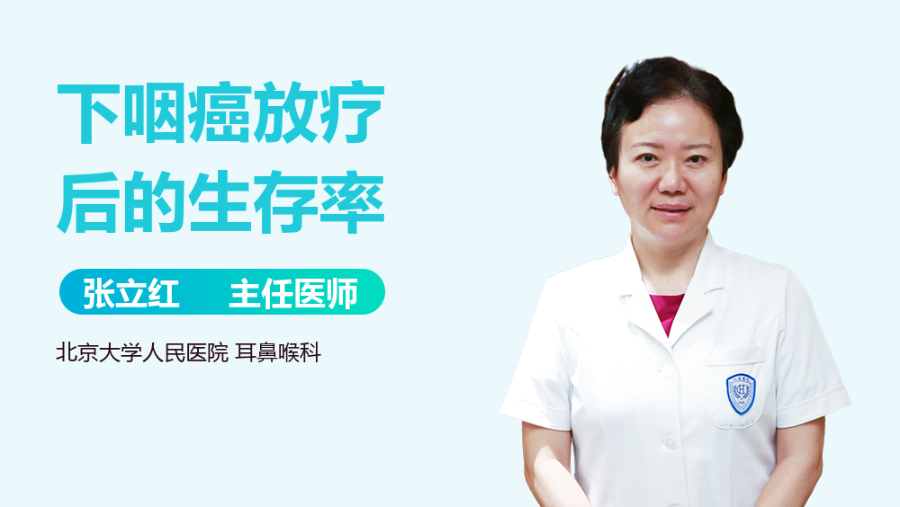 下咽癌放疗后的生存率