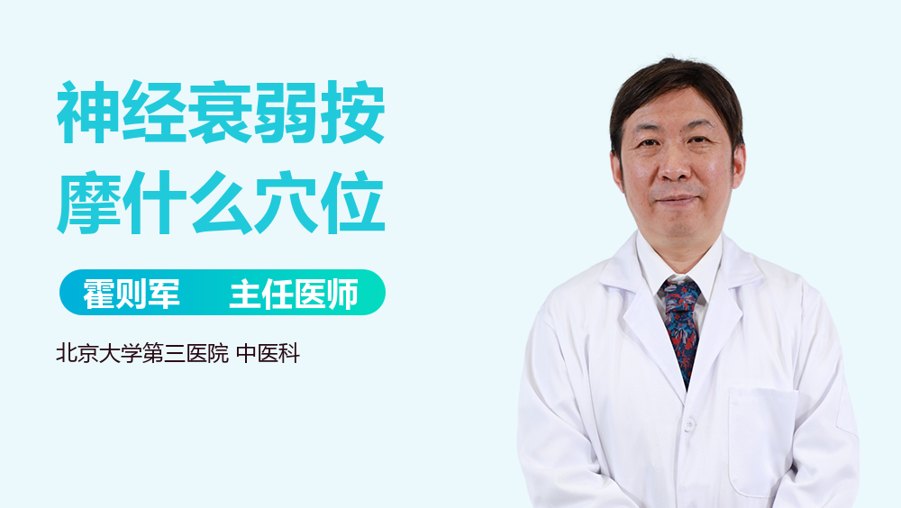 神经衰弱按摩什么穴位