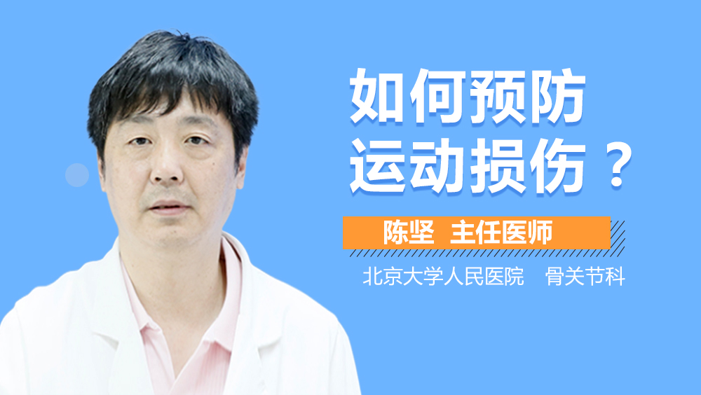 如何预防运动损伤