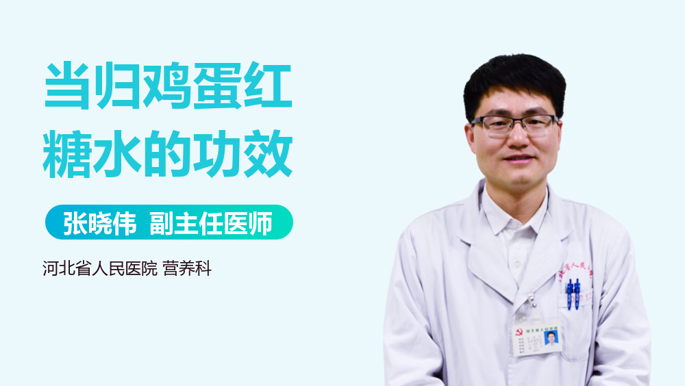 当归鸡蛋红糖水的功效