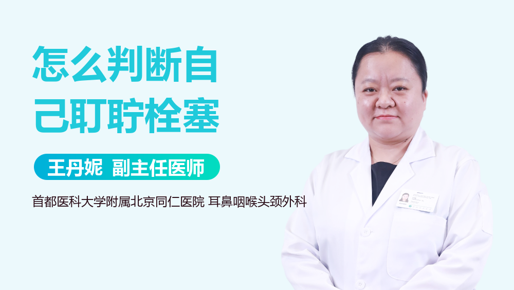 怎么判断自己耵聍栓塞