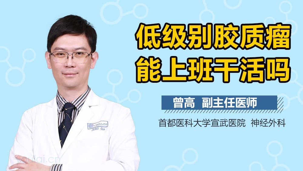 低级别胶质瘤能上班干活吗