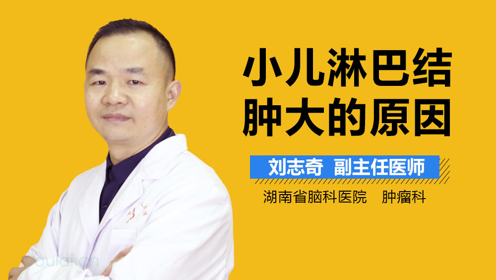 小儿淋巴结肿大的原因