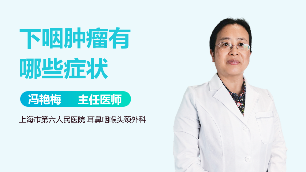 下咽肿瘤有哪些症状