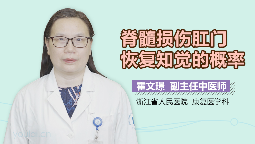 脊髓损伤肛门恢复知觉的概率