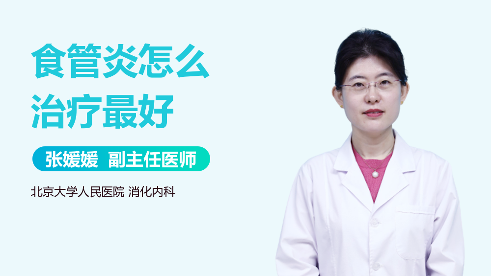 食管炎怎么治疗最好