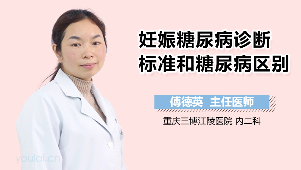 妊娠糖尿病诊断标准和糖尿病区别