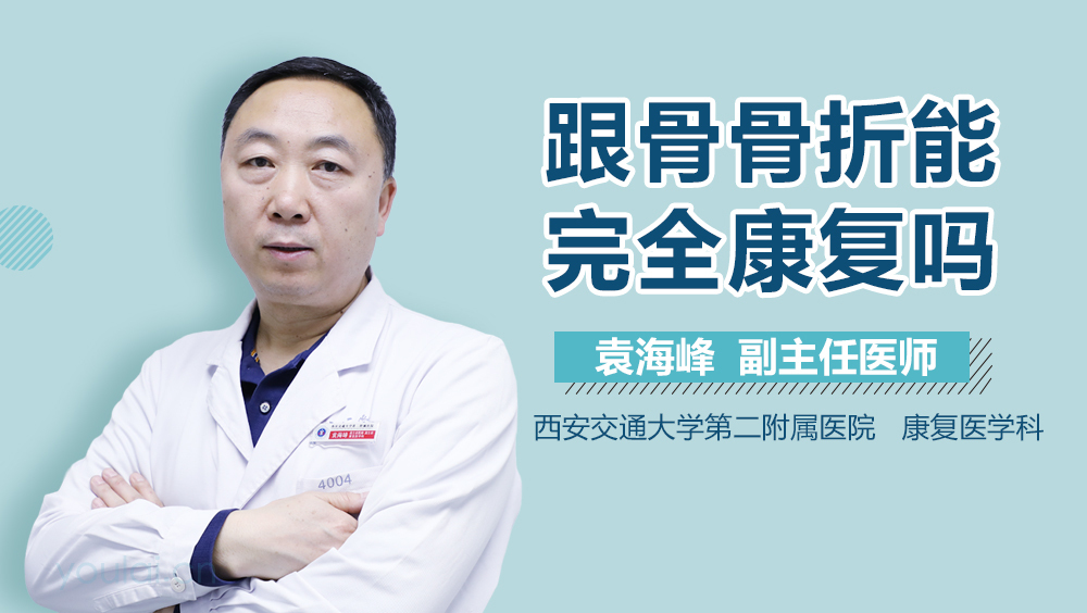 跟骨骨折能完全康复吗