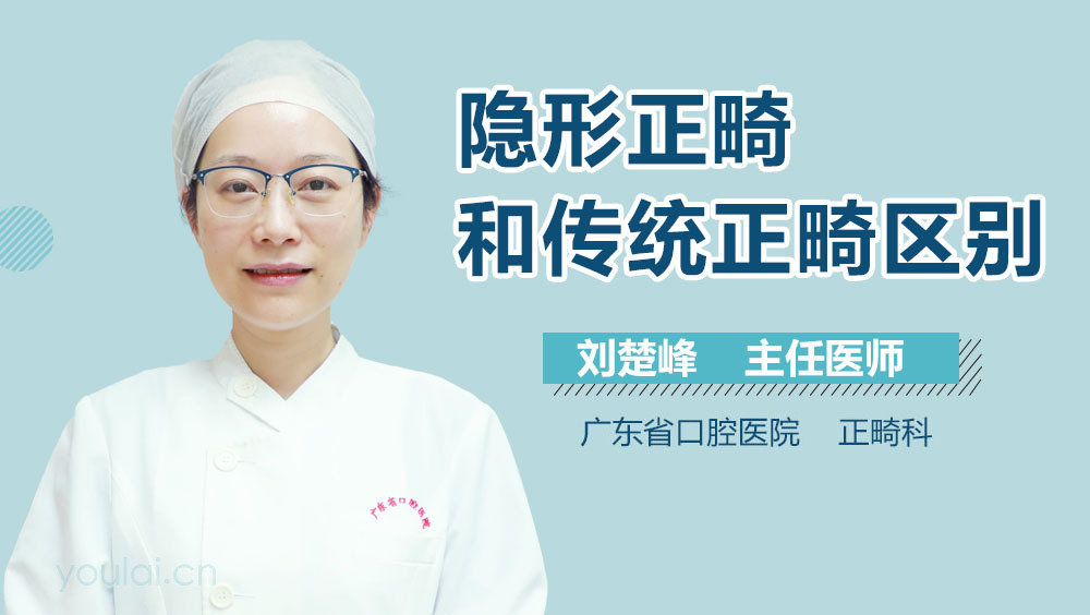 隐形正畸和传统正畸区别