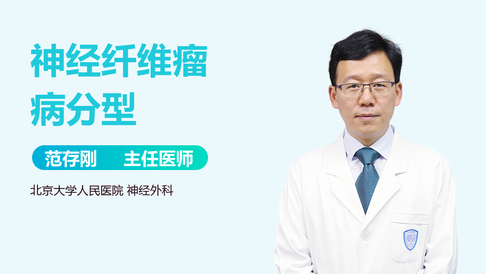 神经纤维瘤病分型