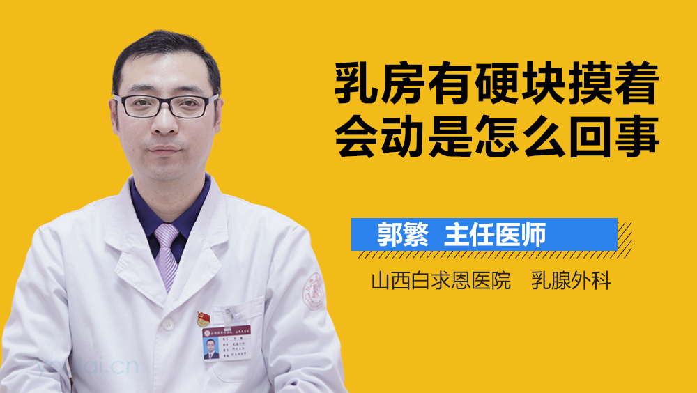 乳房有硬块摸着会动是怎么回事