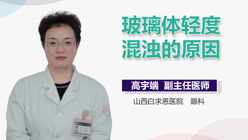 玻璃体轻度混浊的原因