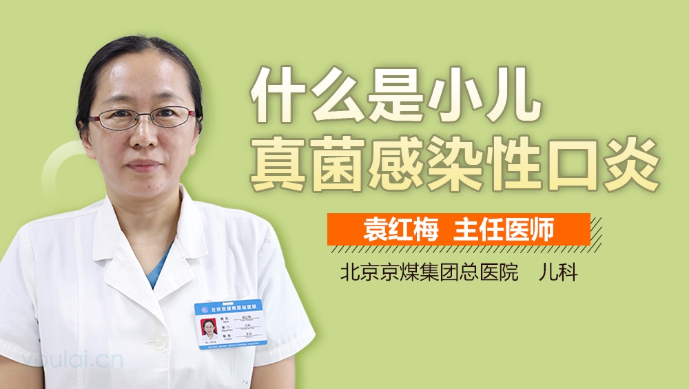 什么是小儿真菌感染性口炎
