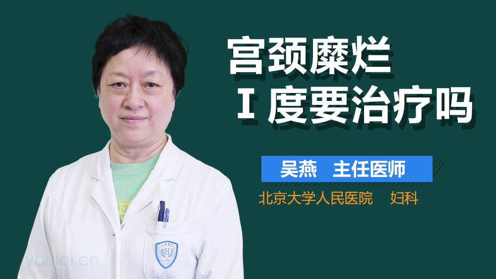 宫颈糜烂Ⅰ度要治疗吗