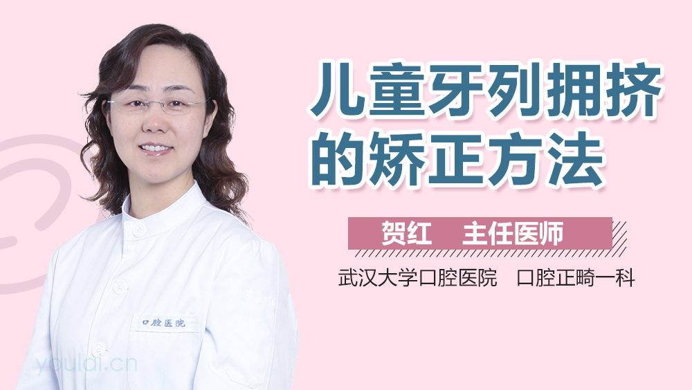 儿童牙列拥挤的矫正方法